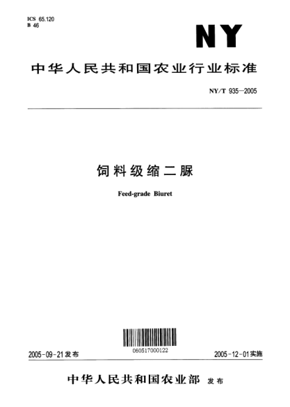 NY/T 935-2005飼料級(jí)縮二脲Feed-grade Biuret
