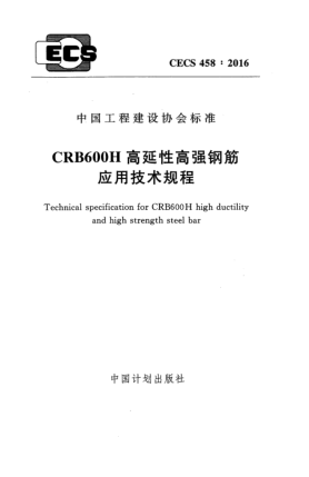 CECS 458-2016CRB600H高延性高強(qiáng)鋼筋應(yīng)用技術(shù)規(guī)程