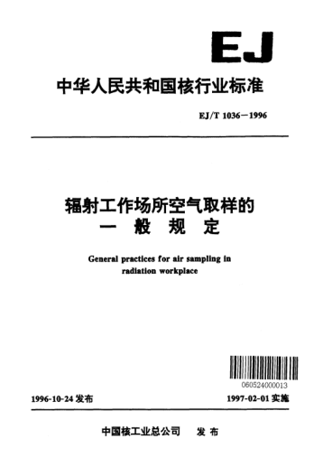 EJ/T 1036-1996輻射工作場(chǎng)所空氣取樣的一般規(guī)定