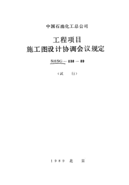 SHSG-038-1989工程項目施工圖設計協調會議規(guī)定