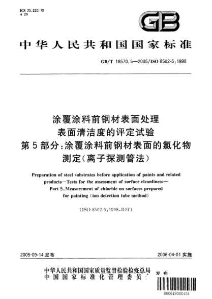 GB/T 18570.5-2005涂覆涂料前鋼材表面處理  表面清潔度的評(píng)定試驗(yàn)  第5部分;涂覆涂料前鋼材表面的氯化物測定(離子探測管法)Preparation of steel substrates before application of paints and related products—Tests for the assessment of surface cleanliness—Part5: Measurement of chloride on surfaces prepared for