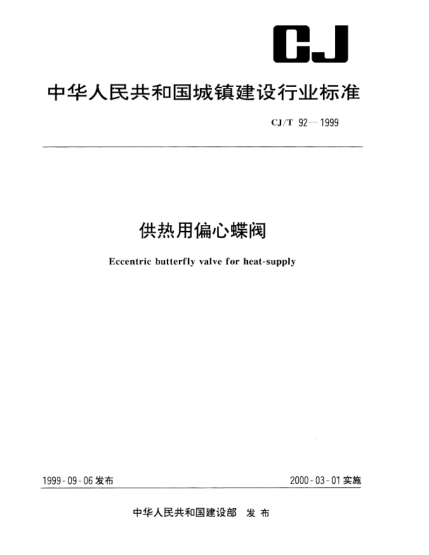 CJ/T 92-1999供熱用偏心蝶閥Eccentric butterfly valve for heat-supply