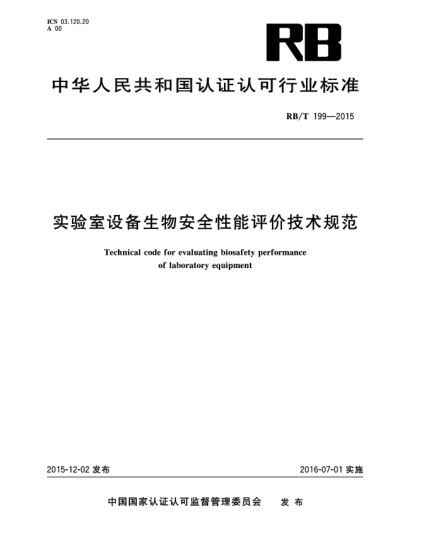 RB/T 199-2015實(shí)驗(yàn)室設(shè)備生物安全性能評價(jià)技術(shù)規(guī)范