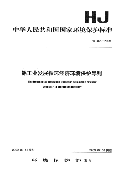 HJ 466-2009鋁工業(yè)發(fā)展循環(huán)經(jīng)濟(jì)環(huán)境保護(hù)導(dǎo)則Environmental Protection Guide for Developing Circular Economy in Aluminum Industry