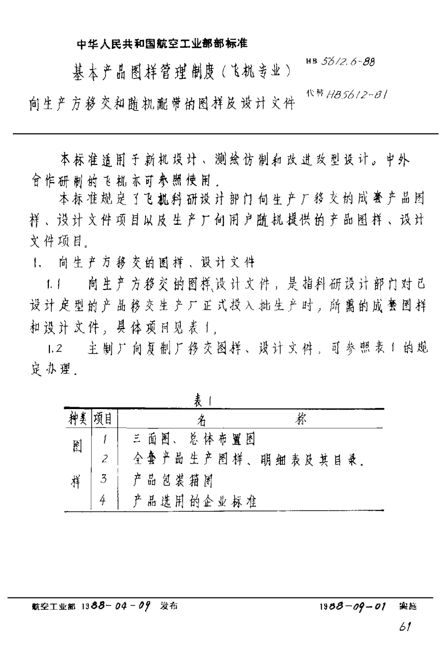 HB 5612.6-1988基本產(chǎn)品圖樣管理制度（飛機專業(yè)） 向生產(chǎn)方移交和隨機配帶的圖樣及設(shè)計文件
