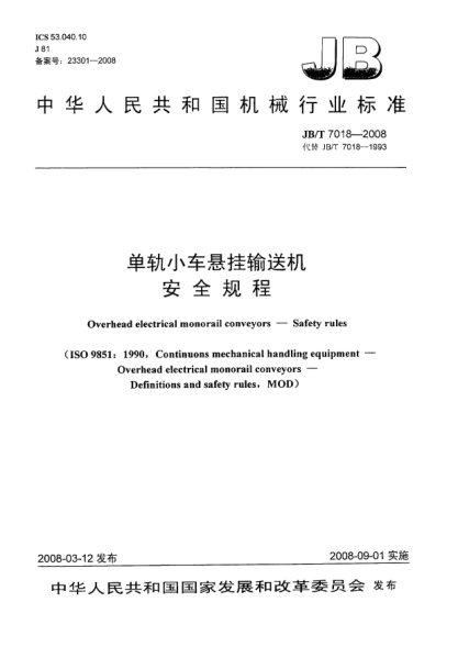 JB/T 7018-2008單軌小車懸掛輸送機 安全規(guī)程