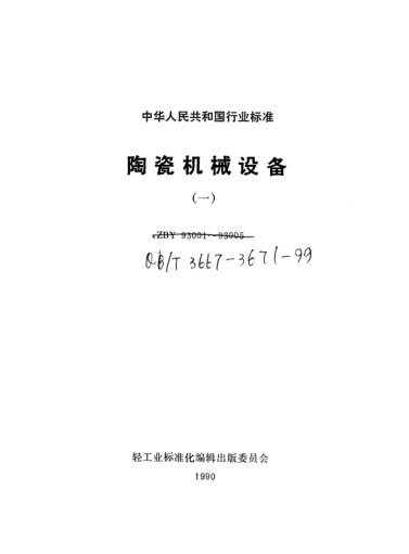 QB/T 3669-1999慣性振動篩