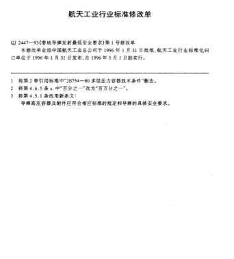 QJ 2447-1993修改單1-1996潛地導(dǎo)彈發(fā)射最低安全要求
