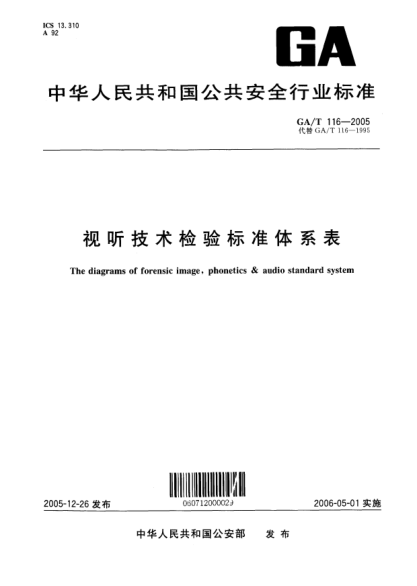 GA/T 116-2005視聽技術(shù)檢驗(yàn)標(biāo)準(zhǔn)體系表The diagrams of forensic image,phonetics & audio standard system
