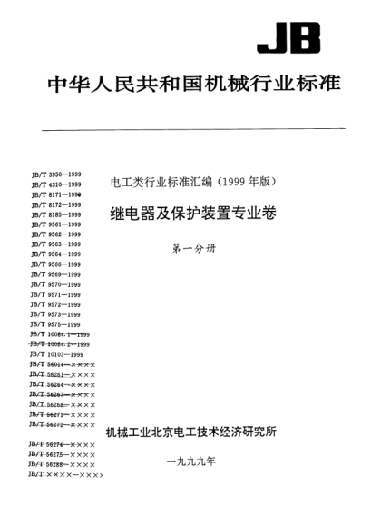 JB/T 8171-1999發(fā)電機(jī)低勵磁阻抗保護(hù)裝置