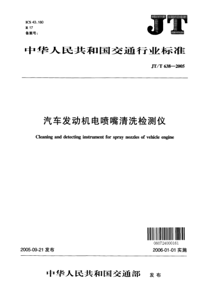 JT/T 638-2005汽車發(fā)動(dòng)機(jī)電噴嘴清洗檢測(cè)儀Cleaning and detecting instrument for spray nozzles of vehicle engine