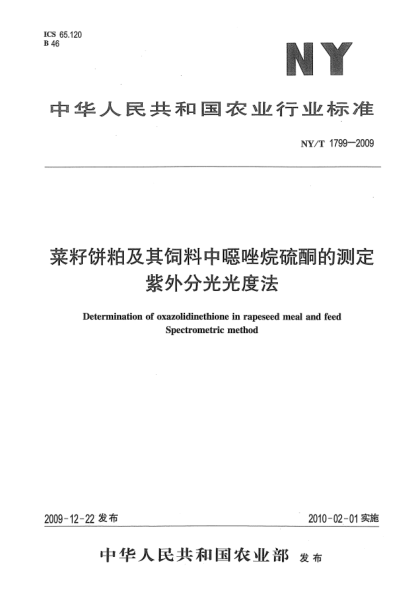 NY/T 1799-2009菜籽餅粕及其飼料中噁唑烷硫酮的測(cè)定.紫外分光光度法