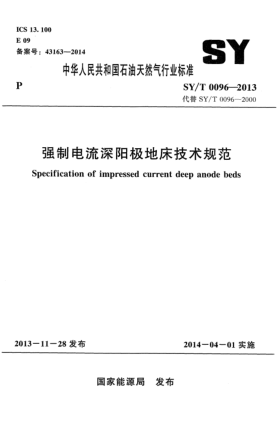 SY/T 0096-2013強(qiáng)制電流深陽(yáng)極地床技術(shù)規(guī)范