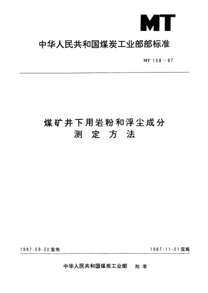 MT 158-1987煤礦井下用巖粉和浮塵成分.測定方法