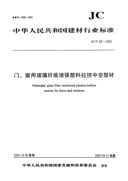 JC/T 941-2004門、窗用玻璃纖維增強(qiáng)塑料拉擠中空型材Pultruded glass fiber reinforced plastics hollow section for doors and windows