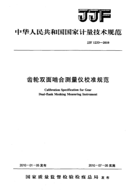 JJF 1233-2010齒輪雙面嚙合測(cè)量?jī)x校準(zhǔn)規(guī)范Calibration Specification for Gear Dual-flank Meshing Measuring Instrument