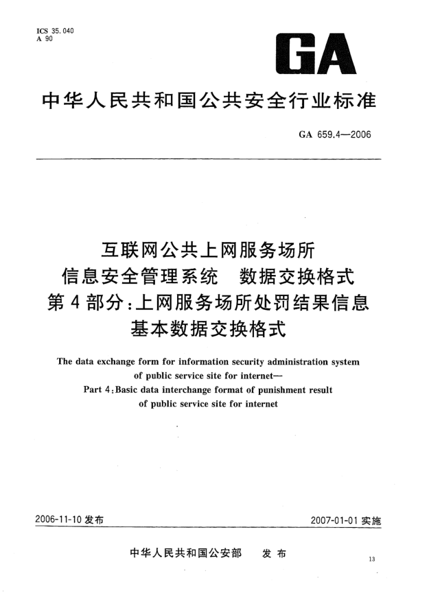GA 659.4-2006互聯(lián)網(wǎng)公共上網(wǎng)服務(wù)場所信息安全管理系統(tǒng).數(shù)據(jù)交換格式.第4部分:上網(wǎng)服務(wù)場所處罰結(jié)果信息基本數(shù)據(jù)交換格式