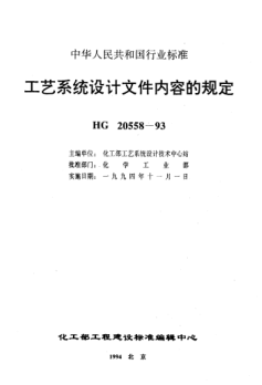 HG/T 20558.3-1993工藝系統(tǒng)設(shè)計(jì)文件內(nèi)容的規(guī)定 工藝系統(tǒng)專業(yè)設(shè)計(jì)成品文件內(nèi)容的規(guī)定