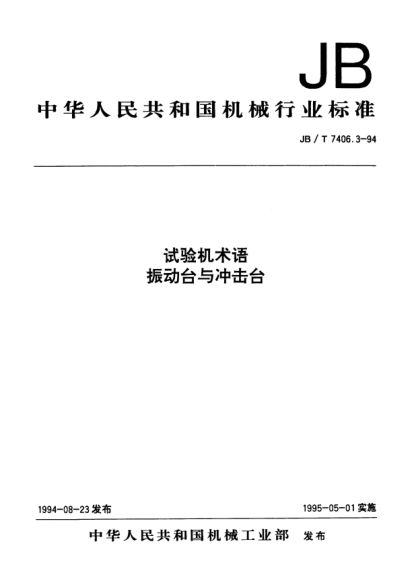 JB/T 7406.3-1994試驗(yàn)機(jī)術(shù)語.振動(dòng)臺(tái)與沖擊臺(tái)