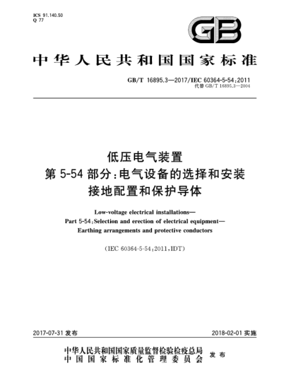 GB/T 16895.3-2017低壓電氣裝置  第5-54部分:電氣設(shè)備的選擇和安裝  接地配置和保護(hù)導(dǎo)體Low-voltage electrical installations—Part 5-54:Selection and erection of electrical equipment—Earthing arrangements and protective conductors