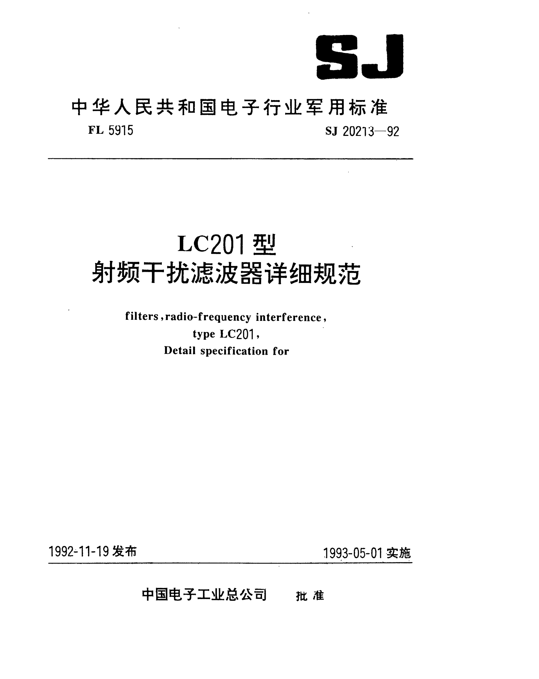 SJ 20213-1992LC201型射頻干擾濾波器詳細(xì)規(guī)范Filters,radio-frequency interference,Type LC201,Detail specification for