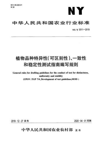 NY/T 3511-2019植物品種特異性(可區(qū)別性)、一致性和穩(wěn)定性測(cè)試指南編寫(xiě)規(guī)則