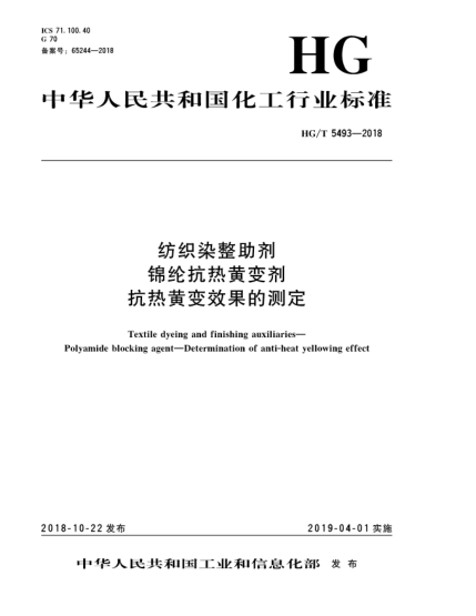 HG/T 5493-2018紡織染整助劑  錦綸抗熱黃變劑  抗熱黃變效果的測定