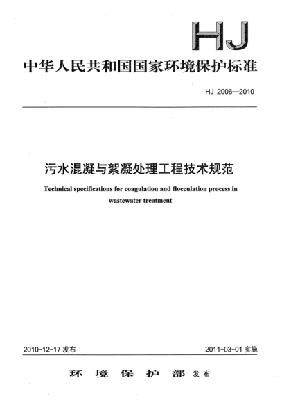 HJ 2006-2010污水混凝與絮凝處理工程技術(shù)規(guī)范