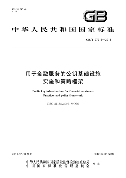 GB/T 27913-2011用于金融服務(wù)的公鑰基礎(chǔ)設(shè)施.實施和策略框架Public key infrastructure for financial services—Practices and policy framework