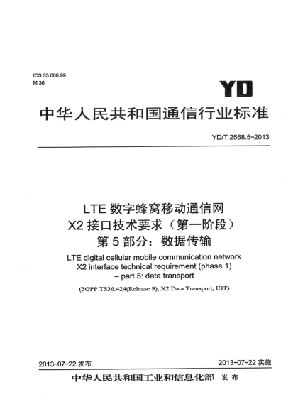 YD/T 2568.5-2013LTE數(shù)字蜂窩移動通信網(wǎng) X2接口技術(shù)要求（第一階段） 第5部分：數(shù)據(jù)傳輸