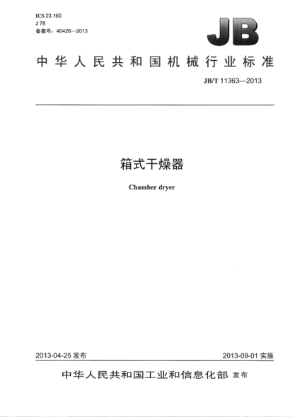 JB/T 11363-2013箱式干燥器