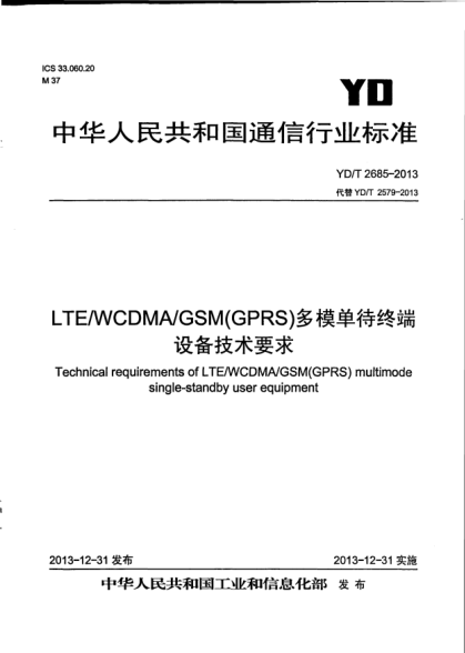 YD/T 2685-2013LTE/WCDMA/GSM(GPRS)多模單待終端設備技術(shù)要求