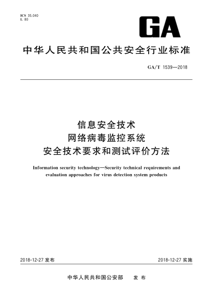 GA/T 1539-2018信息安全技術(shù)  網(wǎng)絡(luò)病毒監(jiān)控系統(tǒng)安全技術(shù)要求和測(cè)試評(píng)價(jià)方法