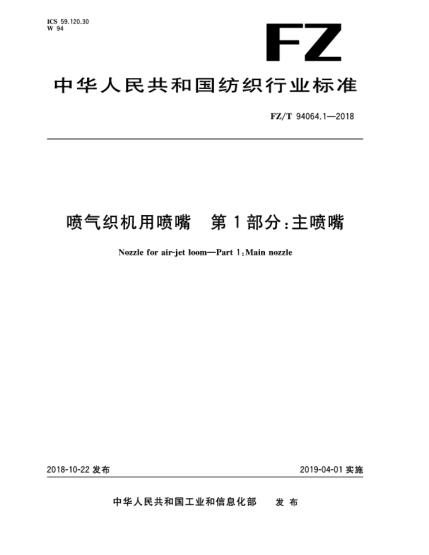 FZ/T 94064.1-2018噴氣織機用噴嘴  第1部分:主噴嘴