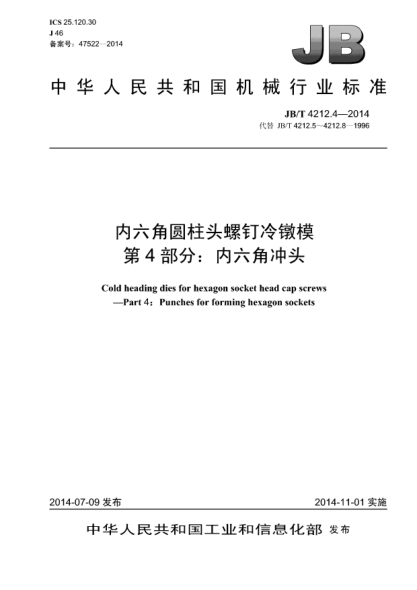 JB/T 4212.4-2014內(nèi)六角圓柱頭螺釘冷鐓模  第4部分:內(nèi)六角沖頭