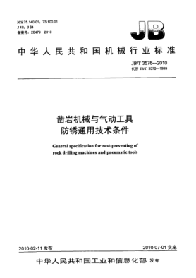JB/T 3576-2010鑿巖機(jī)械與氣動(dòng)工具.防銹通用技術(shù)條件General specification for rust-preventing of rock drilling machines and pneumatic tools