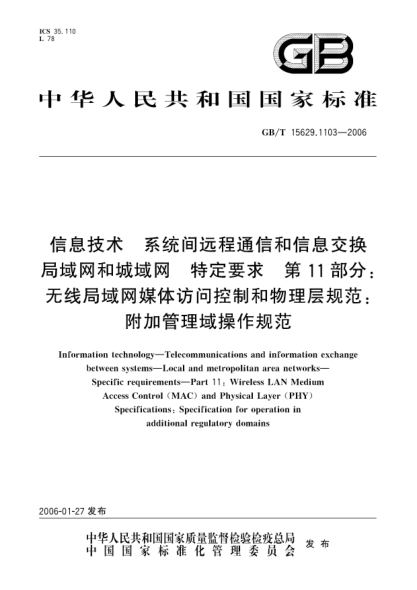 GB/T 15629.1103-2006信息技術(shù).系統(tǒng)間遠(yuǎn)程通信和信息交換局域網(wǎng)和城域網(wǎng).特定要求.第11部分:無(wú)線(xiàn)局域網(wǎng)媒體訪(fǎng)問(wèn)控制和物理層規(guī)范:附加管理域操作規(guī)范Information technology—Telecommunications and information exchange between systems—Local and metropolitan area networks—Specific requirements—Part 11:Wireless LAN Medium Ac