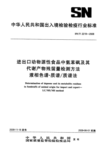 SN/T 2219-2008進出口動物源性食品中氨苯砜及其代謝產(chǎn)物殘留量檢測方法.液相色譜-質(zhì)譜/質(zhì)譜法