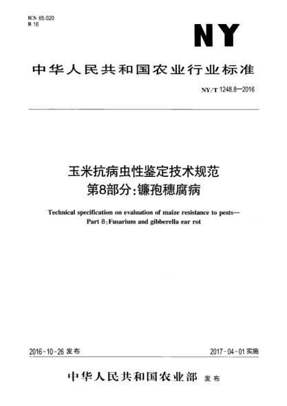 NY/T 1248.8-2016玉米抗病蟲性鑒定技術(shù)規(guī)范  第8部分:鐮孢穗腐病