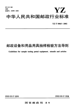 YZ/T 0065-2002郵政設(shè)備和用品用具抽樣檢驗(yàn)方法導(dǎo)則Guidelines for sample testing postal equipment、utensils and articles