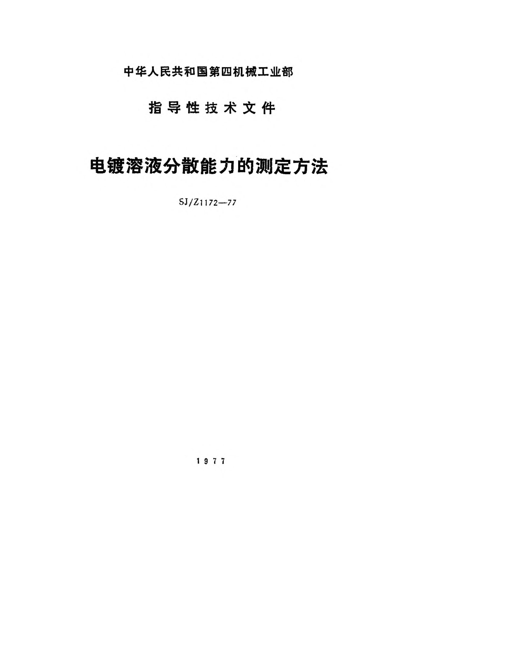 SJ/Z 1172-1977電鍍?nèi)芤悍稚⒛芰Φ臏y定方法Methods for determination of throwing power of electroplating solution