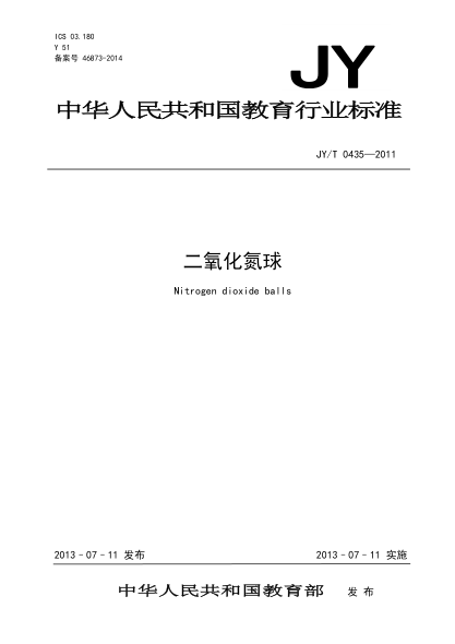 JY/T 0435-2011 二氧化氮球