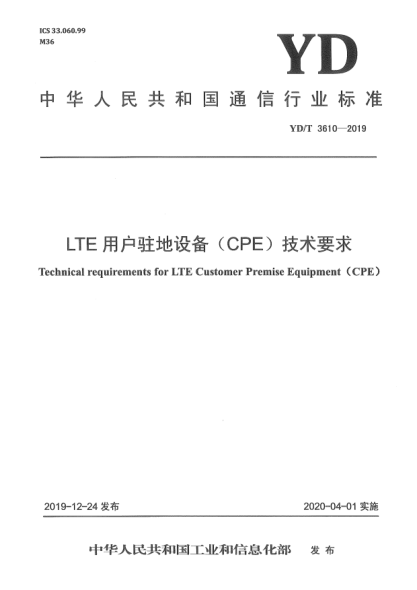 YD/T 3610-2019LTE用戶駐地設(shè)備(CPE)技術(shù)要求