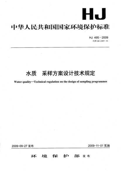 HJ 495-2009水質(zhì).采樣方案設(shè)計技術(shù)規(guī)定Water quality Technical regulation on the design of sampling programmes