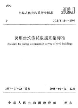 JGJ/T 154-2007民用建筑能耗數(shù)據(jù)采集標準