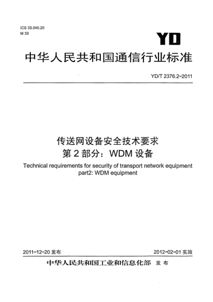 YD/T 2376.2-2011傳送網(wǎng)設(shè)備安全技術(shù)要求  第2部分:WDM設(shè)備