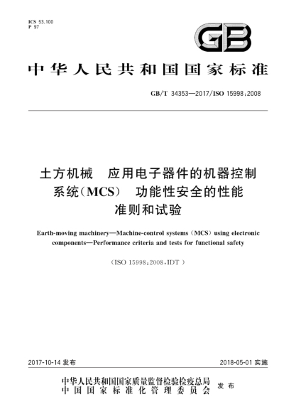GB/T 34353-2017土方機(jī)械  應(yīng)用電子器件的機(jī)器控制系統(tǒng)(MCS)  功能性安全的性能準(zhǔn)則和試驗(yàn)