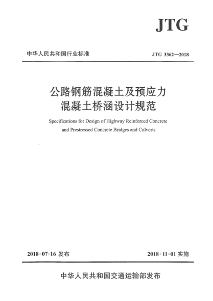 JTG 3362-2018公路鋼筋混凝土及預(yù)應(yīng)力混凝土橋涵設(shè)計(jì)規(guī)范