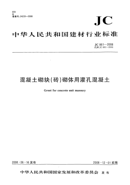 JC/T 861-2008混凝土砌塊(磚)砌體用灌孔混凝土