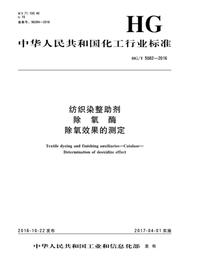 HG/T 5082-2016紡織染整助劑  除氧酶  除氧效果的測定